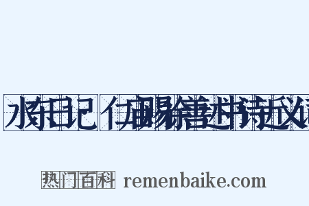 水东日记·仁庙赐徐善述书诗近义词是什么意思的图片